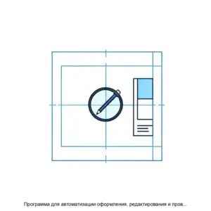 Купить Программа для автоматизации оформления, редактирования и проверки чертежей DrawTools - ARPP-23663 из реестра по лучшей цене
