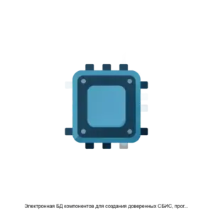 Купить Электронная БД компонентов для создания доверенных СБИС, программного комплекса подготовки и верификации проектов СБИС (Программный комплекс подготовки и верификации проектов СБИС и сборки проектов для мультизапусков) - ARPP-23228 из реестра по лучшей цене