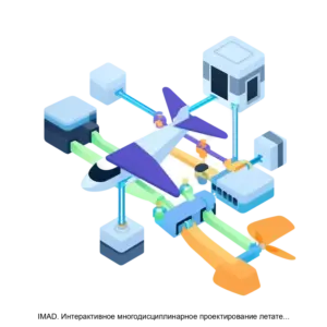 Купить IMAD. Интерактивное многодисциплинарное проектирование летательных аппаратов - ARPP-23385 из реестра по лучшей цене