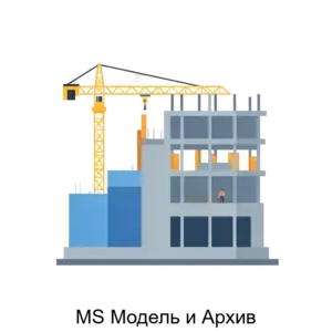 Купить MS Модель и Архив - ARPP-23635 из реестра по лучшей цене