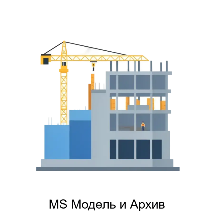 Система MS Модель и Архив представляет собой мощный инструмент для управления жизненным циклом объектов капитального строительства и технологического оборудования.