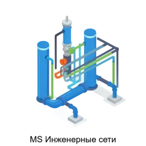 Купить MS Инженерные сети - ARPP-23638 из реестра по лучшей цене