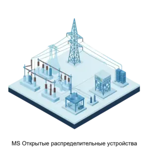 Купить MS Открытые распределительные устройства - ARPP-23762 из реестра по лучшей цене