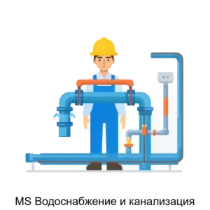 Купить MS Водоснабжение и канализация - ARPP-23982 из реестра по лучшей цене