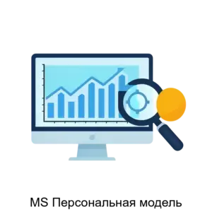 Купить MS Персональная модель - ARPP-23983 из реестра по лучшей цене