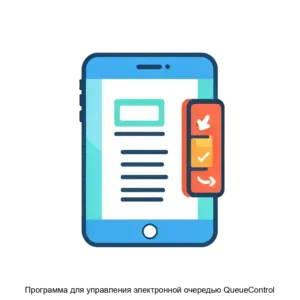 Купить Программа для управления электронной очередью QueueControl - ARPP-22460 из реестра по лучшей цене