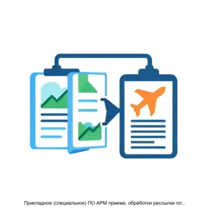 Купить Прикладное (специальное) ПО АРМ приема, обработки рассылки планов полетов РШПИ.0047201 12 011 - ARPP-22637 из реестра по лучшей цене