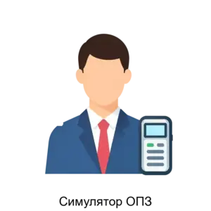 Купить Симулятор ОПЗ - ARPP-23240 из реестра по лучшей цене