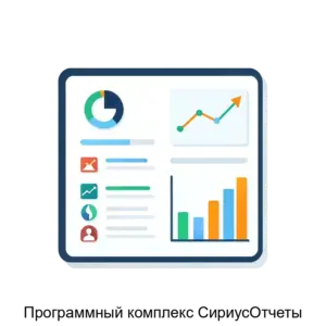 Купить Программный комплекс СириусОтчеты - ARPP-23712 из реестра по лучшей цене