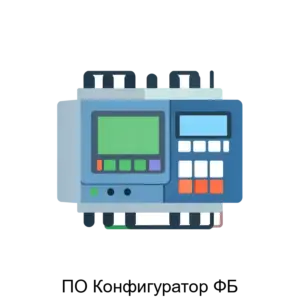 Купить ПО Конфигуратор ФБ - ARPP-23790 из реестра по лучшей цене