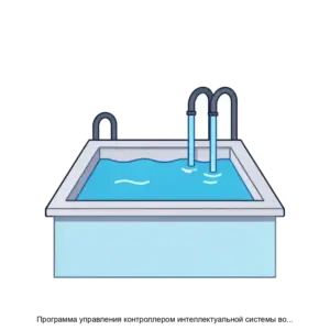 Купить Программа управления контроллером интеллектуальной системы водоподготовки плавательных бассейнов ICSPOOL - ARPP-23734 из реестра по лучшей цене