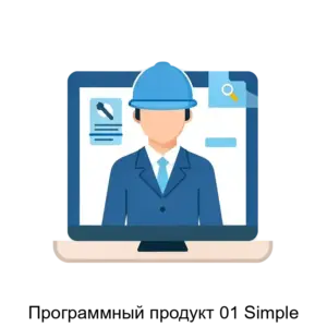 Купить Программный продукт 01 Simple - ARPP-23671 из реестра по лучшей цене