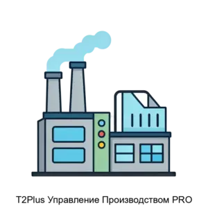 Купить T2Plus Управление Производством PRO - ARPP-23261 из реестра по лучшей цене