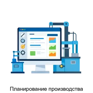 Купить Планирование производства - ARPP-23673 из реестра по лучшей цене
