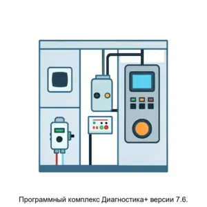 Купить Программный комплекс Диагностика+ версии 7.6. - ARPP-23063 из реестра по лучшей цене