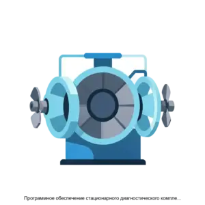 Купить Программное обеспечение стационарного диагностического комплекса системы регулирования турбины - ARPP-23894 из реестра по лучшей цене