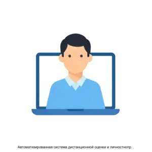 Купить Автоматизированная система дистанционной оценки и личностнопрофессиональной диагностики (платформа LPD) - ARPP-23196 из реестра по лучшей цене