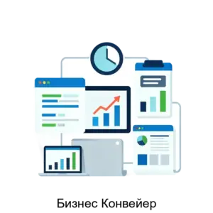 Купить Бизнес Конвейер - ARPP-23455 из реестра по лучшей цене