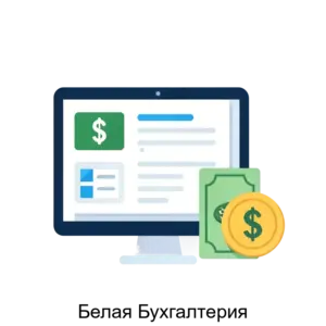Купить Белая Бухгалтерия - ARPP-22372 из реестра по лучшей цене