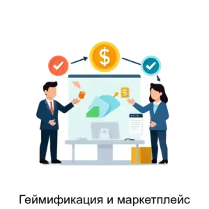 Купить Геймификация и маркетплейс - ARPP-22597 из реестра по лучшей цене