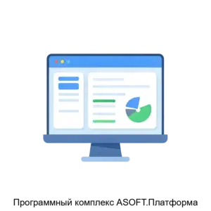 Купить Программный комплекс ASOFT.Платформа - ARPP-22702 из реестра по лучшей цене