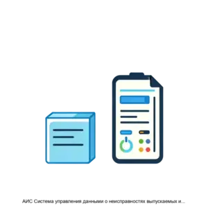Купить АИС Система управления данными о неисправностях выпускаемых изделий - ARPP-23471 из реестра по лучшей цене