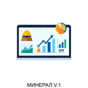 Купить МИНЕРАЛ V.1 - ARPP-22427 из реестра по лучшей цене