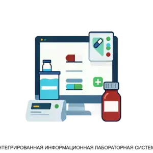 Купить ИНТЕГРИРОВАННАЯ ИНФОРМАЦИОННАЯ ЛАБОРАТОРНАЯ СИСТЕМА - ARPP-22628 из реестра по лучшей цене
