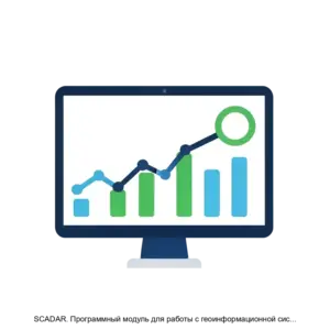 Купить SCADAR. Программный модуль для работы с геоинформационной системой - ARPP-22929 из реестра по лучшей цене
