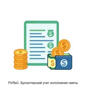 Купить ПУЛЬС. Бухгалтерский учет исполнения сметы - ARPP-24024 из реестра по лучшей цене