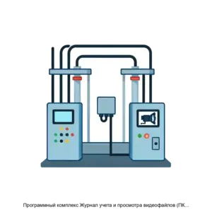 Купить Программный комплекс Журнал учета и просмотра видеофайлов (ПК VideoCat) - ARPP-22493 из реестра по лучшей цене