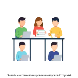 Купить Онлайн система планирования отпусков ОтпускАй - ARPP-23971 из реестра по лучшей цене