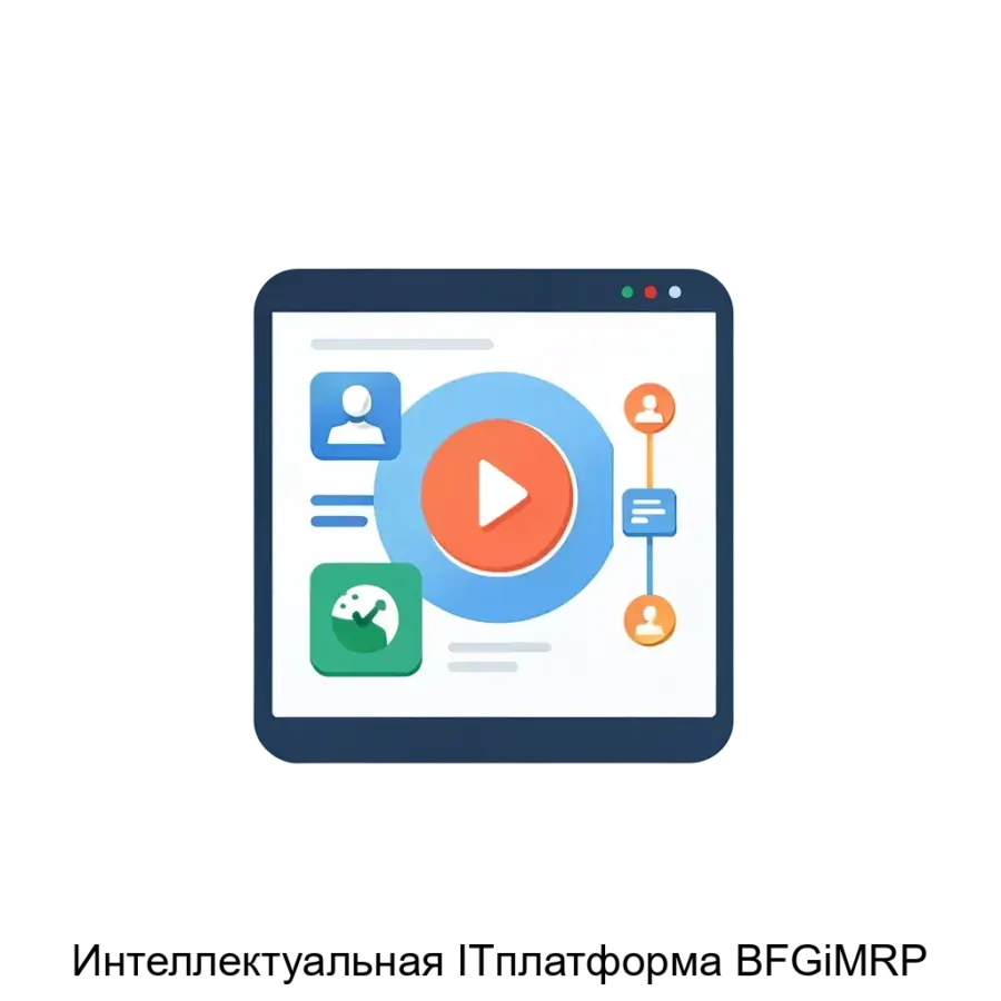Интеллектуальная ITплатформа BFGiMRP — Интеллектуальная IT-платформа «BFG-iMRP» представляет собой современное решение для эффективного управления производственными процессами и поддержки принятия решений в компаниях.