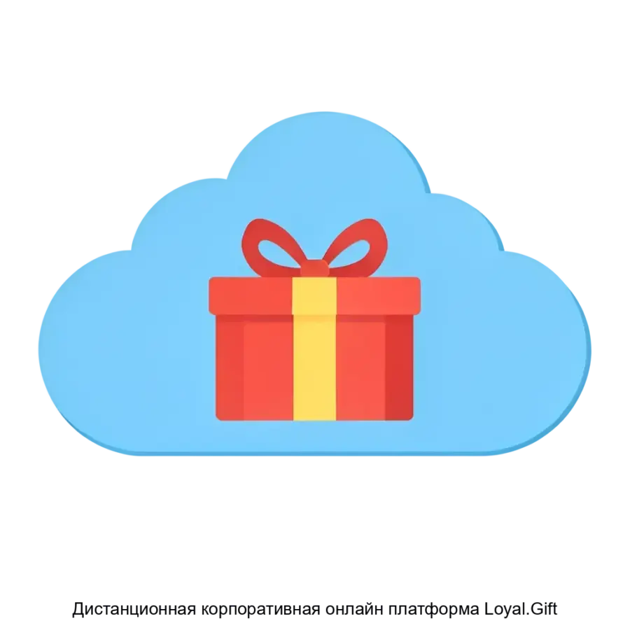 Дистанционная корпоративная онлайн платформа Loyal.Gift — Дистанционная корпоративная онлайн платформа «Loyal.Gift» представляет собой комплексное решение для управления подарками и коммуникациями между бизнесом и его.