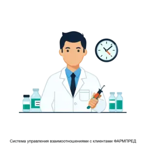 Купить Система управления взаимоотношениями с клиентами ФАРМПРЕД - ARPP-22754 из реестра по лучшей цене