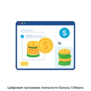 Купить Цифровая программа лояльности Бонусы Гиберно - ARPP-23528 из реестра по лучшей цене