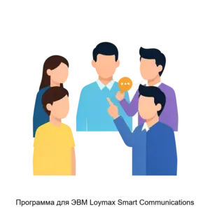 Купить Программа для ЭВМ Loymax Smart Communications - ARPP-22779 из реестра по лучшей цене