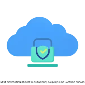 Купить NEXT GENERATION SECURE CLOUD (NGSC): ЗАЩИЩЕННОЕ ЧАСТНОЕ ОБЛАКО - ARPP-22609 из реестра по лучшей цене
