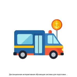 Купить Дистанционная интерактивная обучающая система для подготовки специалистов в области обеспечения транспортной безопасности - MKS-NAUC-14637 из реестра по лучшей цене