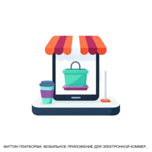 Купить ФИТТИН ПЛАТФОРМА  МОБИЛЬНОЕ ПРИЛОЖЕНИЕ ДЛЯ ЭЛЕКТРОННОЙ КОММЕРЦИИ / FITTIN APP - ARPP-23047 из реестра по лучшей цене