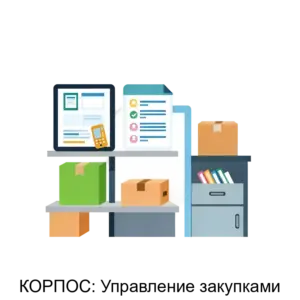 Купить КОРПОС: Управление закупками - ARPP-22915 из реестра по лучшей цене