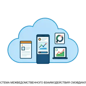Купить СИСТЕМА МЕЖВЕДОМСТВЕННОГО ВЗАИМОДЕЙСТВИЯ СМЭВДИАЛОГ - ARPP-23888 из реестра по лучшей цене