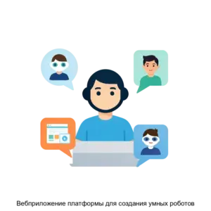 Купить Вебприложение платформы для создания умных роботов - ARPP-23892 из реестра по лучшей цене