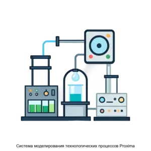 Купить Система моделирования технологических процессов Proxima - ARPP-23677 из реестра по лучшей цене