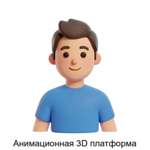 Купить Анимационная 3D платформа - ARPP-22666 из реестра по лучшей цене