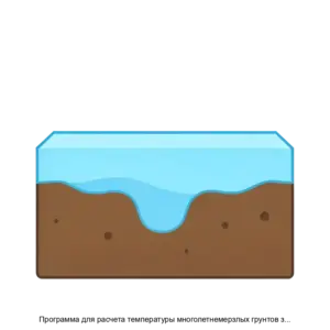 Купить Программа для расчета температуры многолетнемерзлых грунтов земляного полотна FreezeCold - ARPP-23401 из реестра по лучшей цене