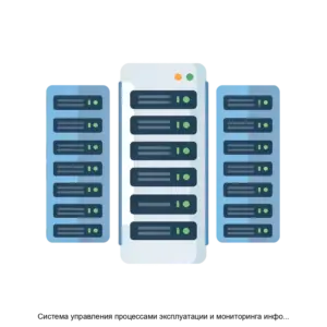 Купить Система управления процессами эксплуатации и мониторинга информационных систем Сервис-Монитор - MKS-RAZV-14641 из реестра по лучшей цене