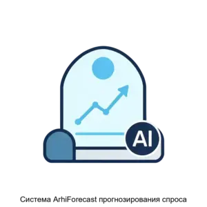 Купить Система ArhiForecast прогнозирования спроса - ARPP-23438 из реестра по лучшей цене