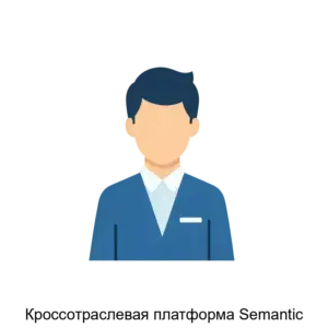 Купить Кроссотраслевая платформа Semantic - ARPP-23376 из реестра по лучшей цене