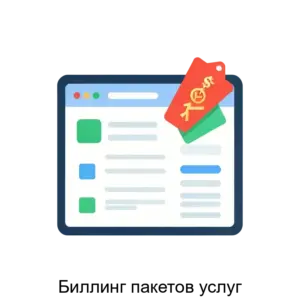 Купить Биллинг пакетов услуг - ARPP-22373 из реестра по лучшей цене